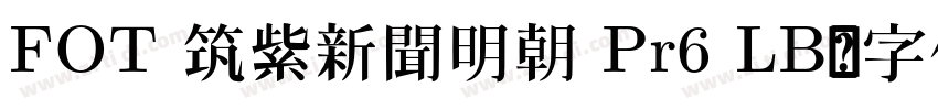 FOT 筑紫新聞明朝 Pr6 LB字体转换